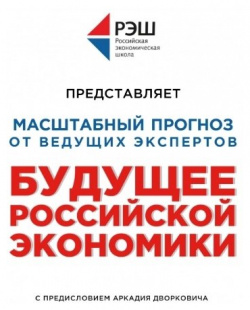 Будущее российской экономики БОМБОРА 978 5 04 090128 9 