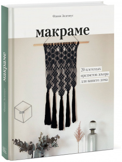 Макраме  20 плетеных предметов декора для вашего дома Манн Иванов и Фербер 978 5 00117 741 8
