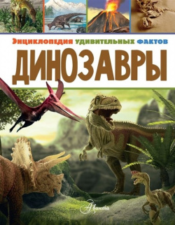Динозавры АСТ 978 5 17 118226 7 