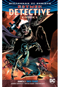 Вселенная DC  Rebirth Бэтмен Detective Comics Книга 3 Лига Теней Азбука Издательство 978 5 389 15773 6