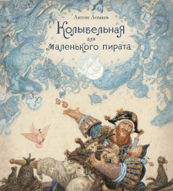 Колыбельная для маленького пирата (иллюстр  А Ломаева) Азбука Издательство 978 5 389 14777