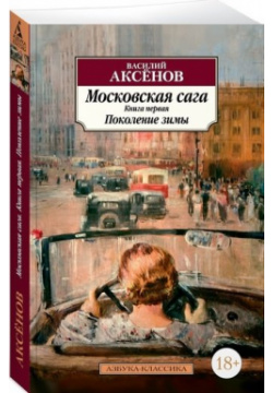 Московская сага  Книга 1 Поколение зимы Азбука Издательство 978 5 389 13314 3