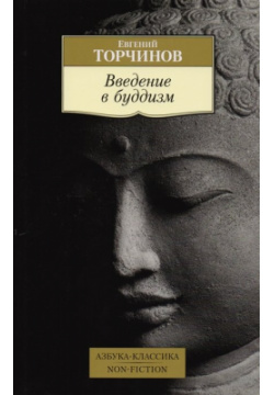 Введение в буддизм Азбука Издательство 978 5 389 12933 7 