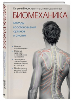Биомеханика  Методы восстановления органов и систем Эксмо 978 5 04 104260 8