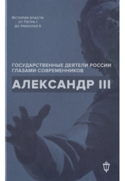 Александр III Издательство Пушкинского фонда 978 5 6042799 3 9 