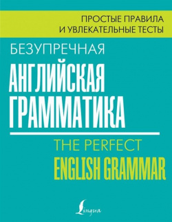 Безупречная английская грамматика: простые правила и увлекательные тесты АСТ 978 5 17 114723 