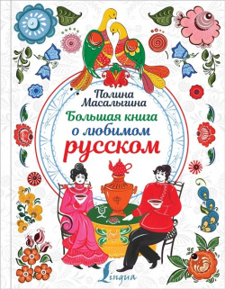 Большая книга о любимом русском АСТ 978 5 17 118896 2 