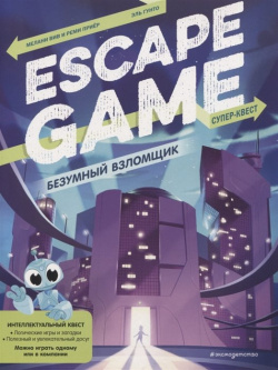 Безумный взломщик  Escape Game Эксмо 978 5 04 102572