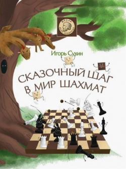 Сказочный шаг в мир шахмат Издательство Яуза ООО 978 5 00155 017 4 Первое