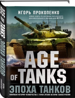 Age of Tanks  Эпоха танков Эксмо 978 5 04 105816 6