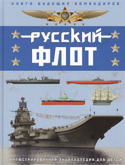 Русский флот  Иллюстрированная энциклопедия для детей Эксмо 978 5 9955 1025 3 ﻿