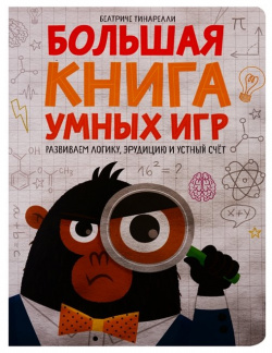 Большая книга умных игр: Развиваем логику  эрудицию и устный счёт Манн Иванов Фербер 978 5 00146 248 4