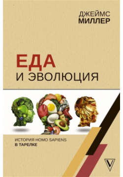 Еда и эволюция: история Homo Sapiens в тарелке ООО "Издательство Астрель" 978 5 17 118727 9 