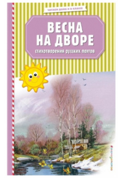 Весна на дворе  Стихотворения русских поэтов (ил В Канивца) Эксмо 978 5 04 106829