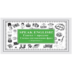 Speak English  Глагол + предлог Схемы составления фраз Карточки Питер 978 5 00116 053 3