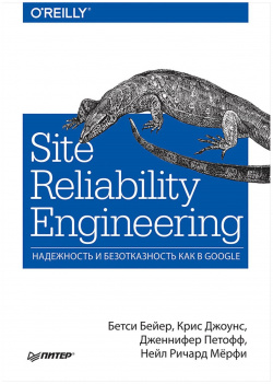 Site Reliability Engineering  Надежность и безотказность как в Google Питер 978 5 4461 0976 0