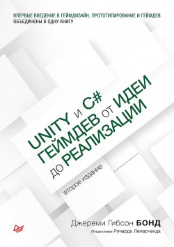Unity и C#  Геймдев от идеи до реализации 2 е изд Питер 978 5 4461 0715