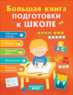 Большая книга подготовки к школе РОСМЭН ООО 978 5 353 09373 2 
