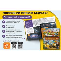 Большая детская 4D энциклопедия с дополненной реальностью АСТ 978 5 17 119014 9 