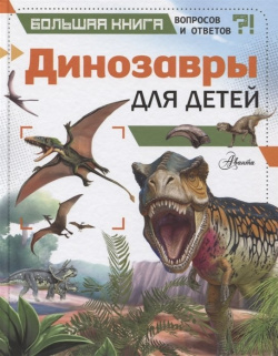 Динозавры для детей АСТ 978 5 17 120562 1 
