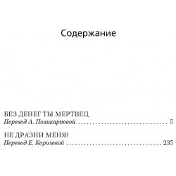 Без денег ты мертвец Азбука Издательство 978 5 389 17366 8 