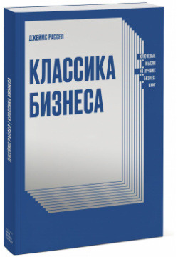 Классика бизнеса  Ключевые мысли из лучших бизнес книг Манн Иванов и Фербер 978 5 00117 724 1
