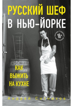 Русский шеф в Нью Йорке  Как выжить на кухне БОМБОРА 978 5 04 104472