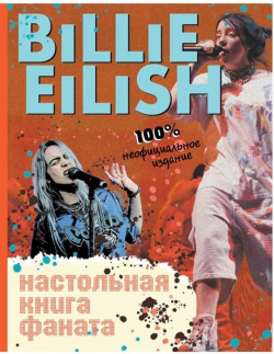 Billie Eilish  Настольная книга фаната Эксмо 978 5 04 110510