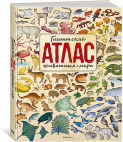 Гигантский атлас животных мира Махаон Издательство 978 5 389 17167 1 Совершите