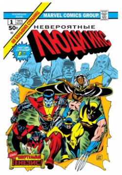 Классика Marvel  Невероятные Люди Икс Эксмо 978 5 04 106944 — команда