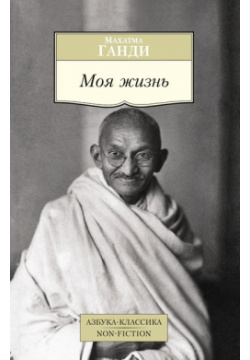 Моя жизнь  Ганди М Азбука Издательство 978 5 389 09739 1