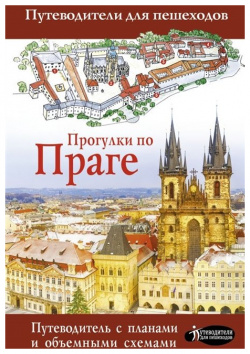 Прогулки по Праге АСТ 978 5 17 121449 4 На страницах этой книги вы найдете