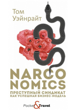 Narconomics: Преступный синдикат как успешная бизнес модель РИПОЛ классик Группа Компаний ООО 978 5 386 12809 8 