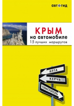 Крым на автомобиле: 15 лучших маршрутов  2 е изд испр и доп БОМБОРА 978 5 04 107839 3