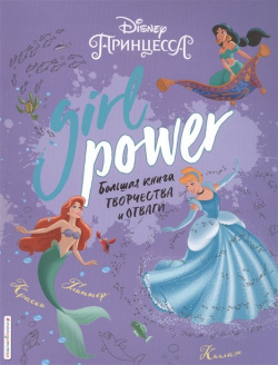 Girl Power  Большая книга творчества и отваги Эксмо 978 5 04 110417 7