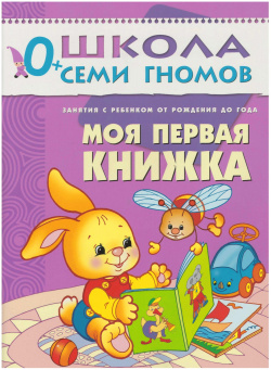 Первый год обучения  Моя первая книжка Денисова Д МОЗАИКА kids 978 5 86775 203 3
