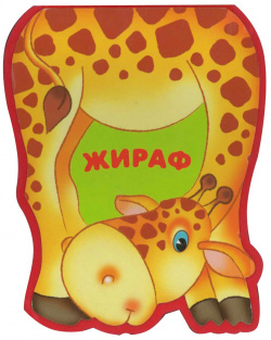 Забавные зверушки  Жираф (EVA) МОЗАИКА СИНТЕЗ ООО 978 5 4315 0209