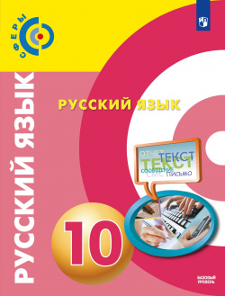 Чердаков  Русский язык 10 класс Базовый уровень Учебник Просвещение Издательство 978 5 09 087144 0