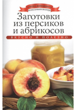 Заготовки из персиков и абрикосов РИПОЛ классик Группа Компаний ООО 978 5 386 06054 1 