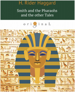 Smith and the Pharaohs other Tales = Суд фараонов: на англ яз RUGRAM_ 978 5 521 06626 1 