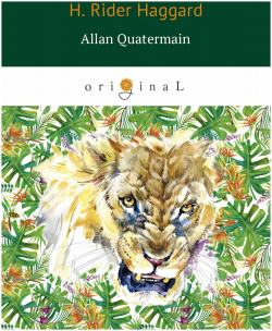 Allan Quatermain = Аллан Квотермейн: роман на англ яз RUGRAM_ 978 5 521 06432 8 