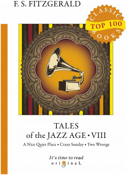 Tales of the Jazz Age 8 = Сказки века джаза 8: на англ яз RUGRAM_ 978 5 521 07615 4 