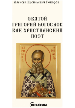 Святой Григорий Богослов как христианский поэт Т8 978 5 517 01318 7 