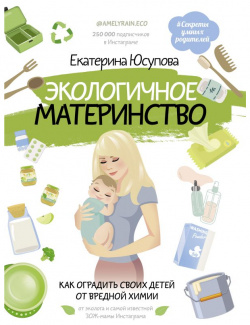Экологичное материнство  Как оградить своих детей от вредной химии ООО "Издательство Астрель" 978 5 17 119131 3