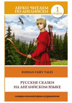 Русские сказки на английском языке  Уровень 1 АСТ 978 5 17 120008 4 ﻿Книга