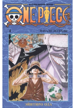 One Piece  Большой куш Книга 4 Азбука Издательство 978 5 389 17963 9