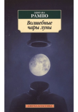 Волшебные чары луны Азбука Издательство 978 5 389 18165 6 