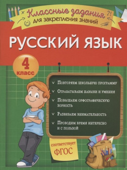 Русский язык  Классные задания для закрепления знаний 4 класс Эксмо 978 5 111232