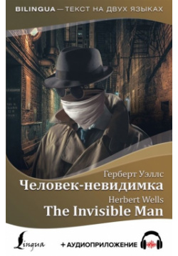 Человек невидимка = The Invisible Man + аудиоприложение АСТ 978 5 17 118836 8 