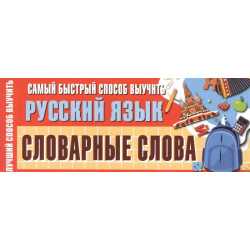 Самый быстрый способ выучить русский язык  Словарные слова АСТ 978 5 17 122727 2